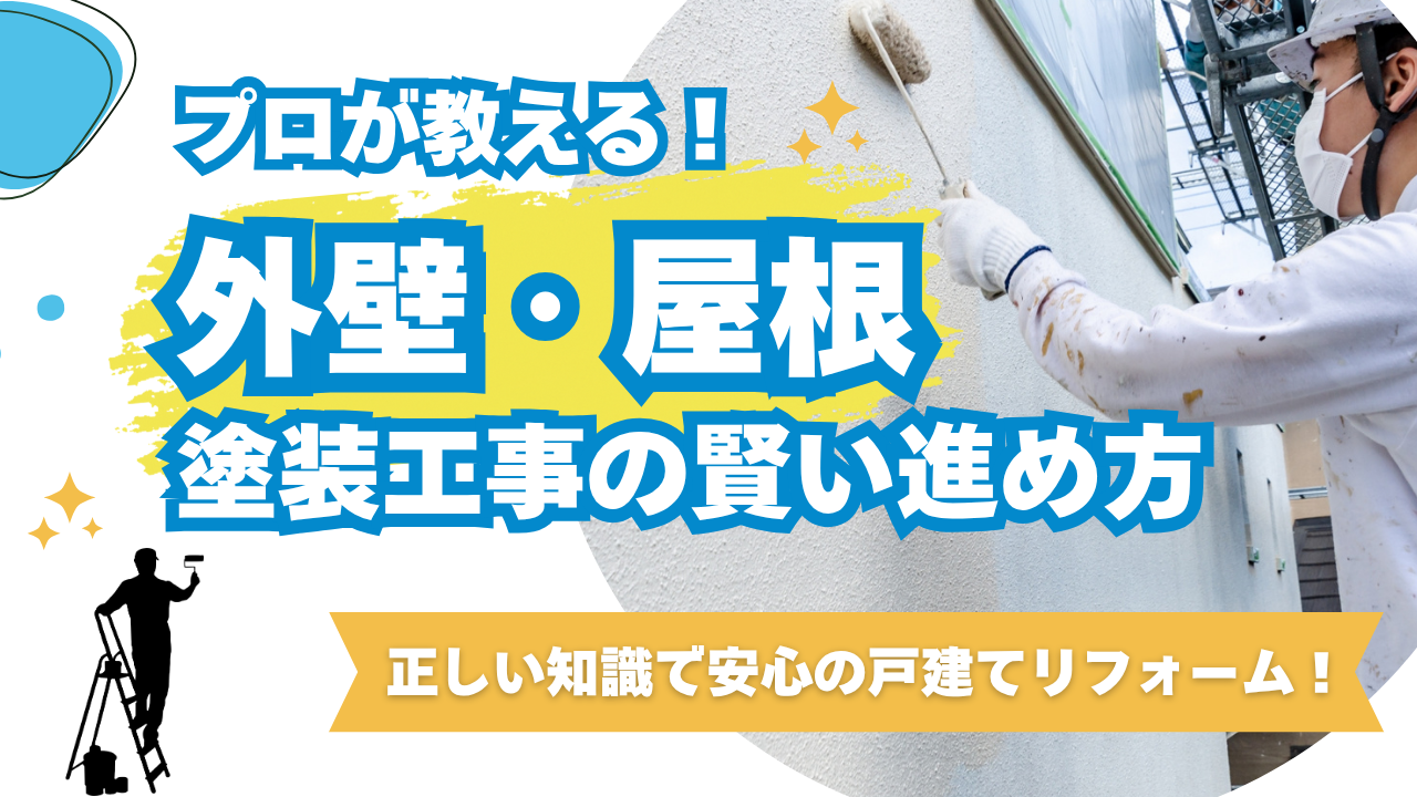 【すまいスクール】プロが教える！　外壁・屋根 塗装工事の賢い進め方
